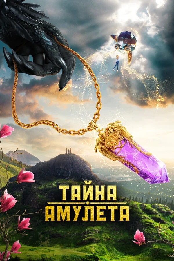 Смотреть Тайна амулета онлайн бесплатно в HD качестве на русском языке